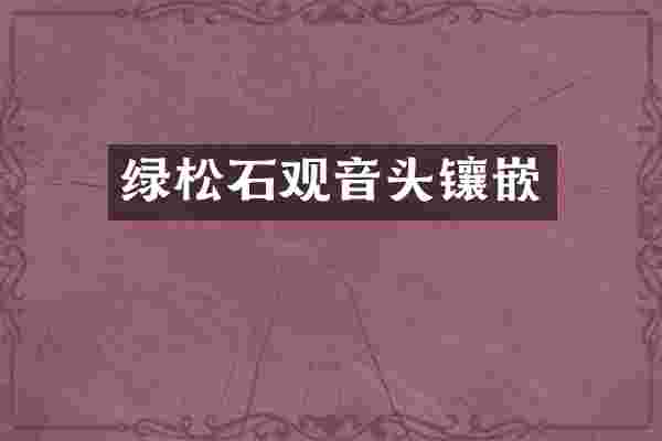 绿松石观音头镶嵌