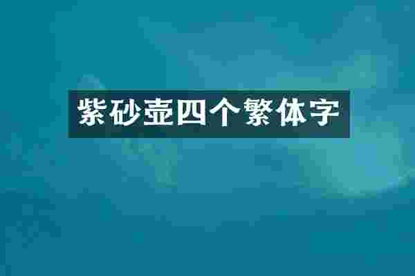 紫砂壶四个繁体字