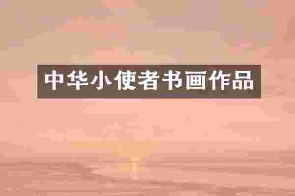 中华小使者书画作品