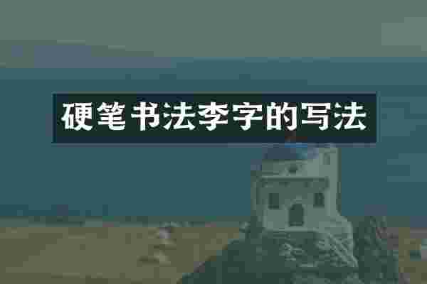 硬笔书法李字的写法