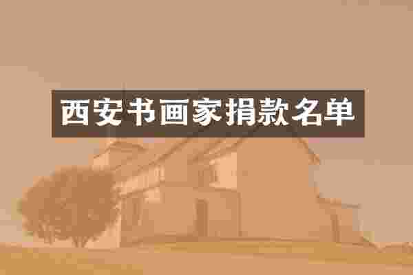 西安书画家捐款名单