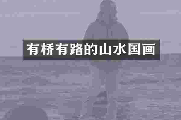 有桥有路的山水国画