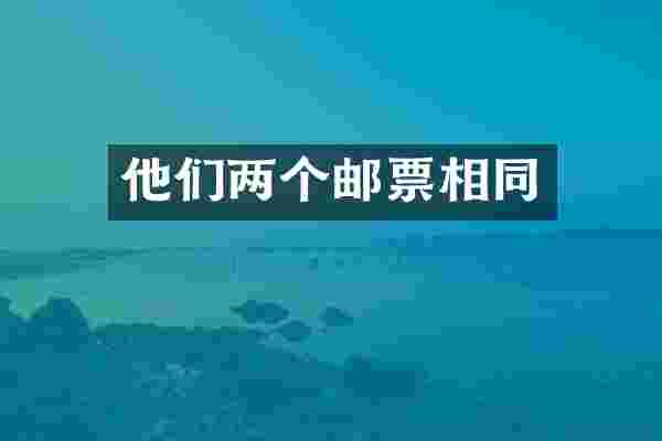 他们两个邮票相同