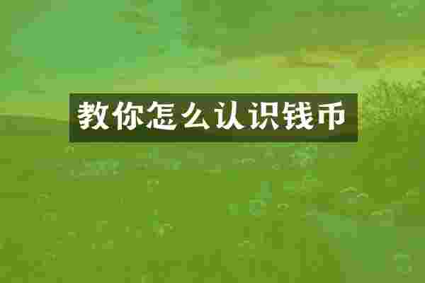 教你怎么认识钱币