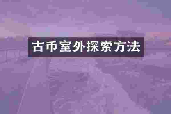 古币室外探索方法