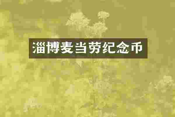 淄博麦当劳纪念币