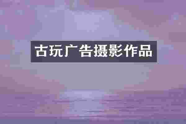 古玩广告摄影作品