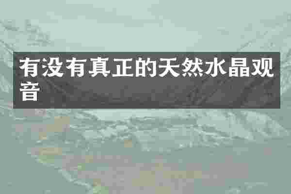 有没有真正的天然水晶观音