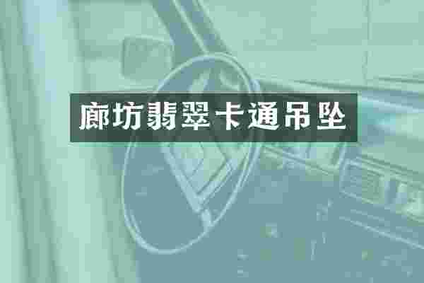 廊坊翡翠卡通吊坠