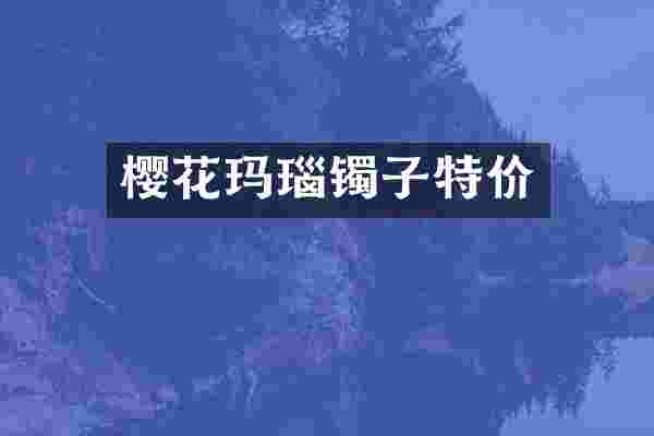 樱花玛瑙镯子特价