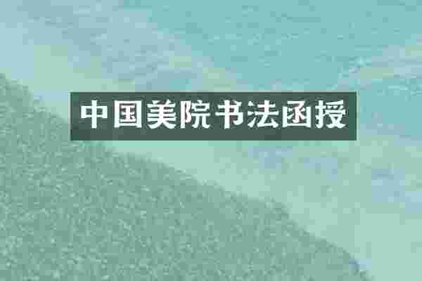中国美院书法函授