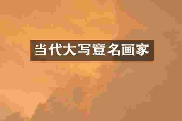 当代大写意名画家