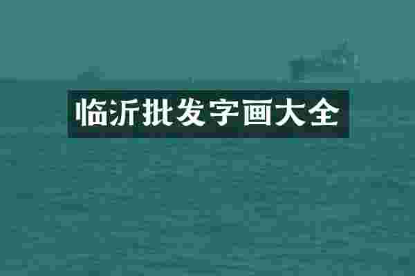 临沂批发字画大全