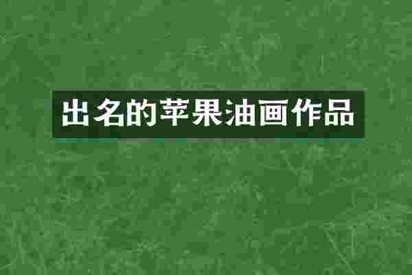 出名的苹果油画作品