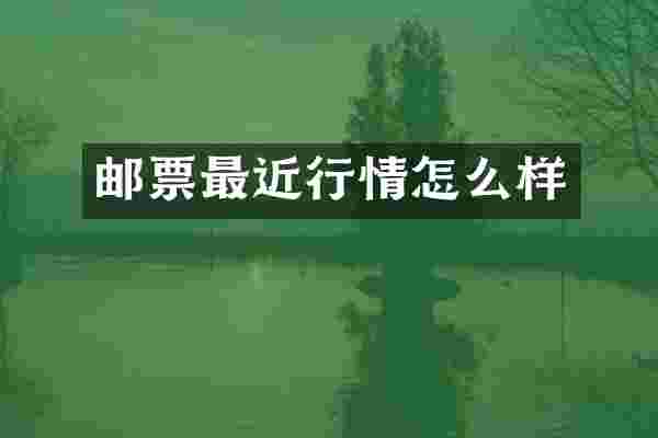 邮票最近行情怎么样