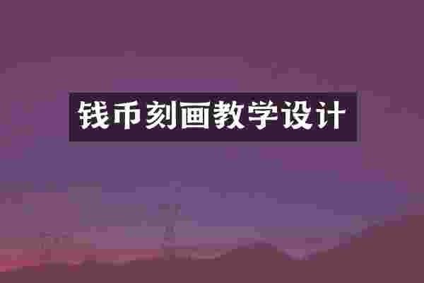 钱币刻画教学设计