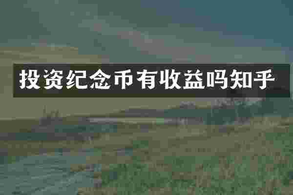 投资纪念币有收益吗知乎