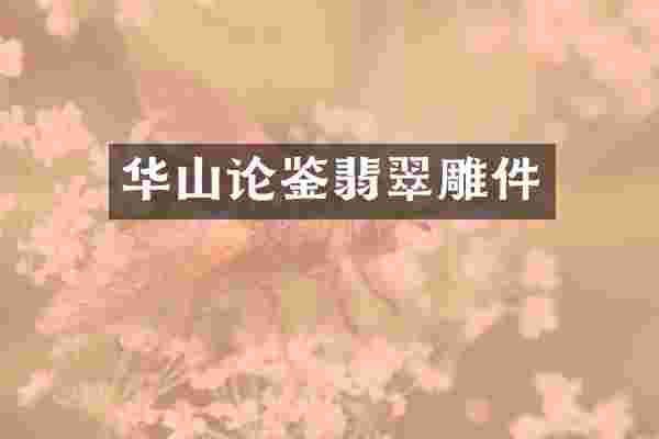 华山论鉴翡翠雕件