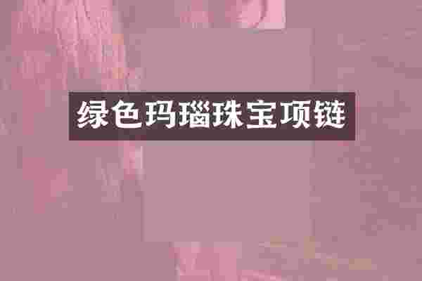 绿色玛瑙珠宝项链