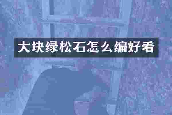 大块绿松石怎么编好看