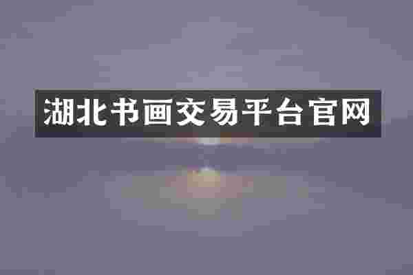 湖北书画交易平台官网