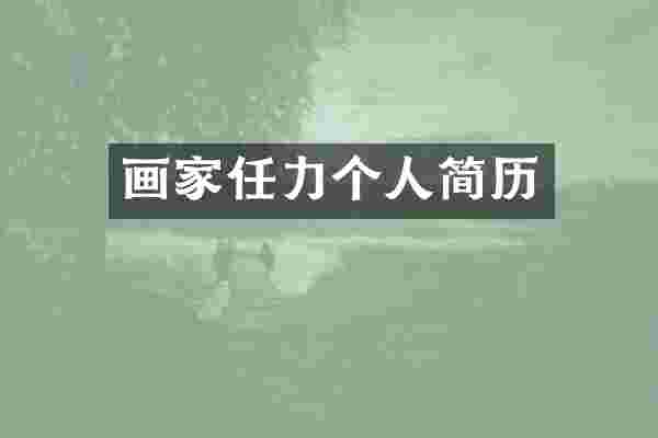 画家任力个人简历