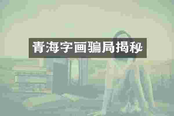 青海字画骗局揭秘