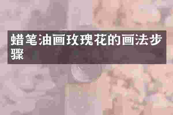 蜡笔油画玫瑰花的画法步骤