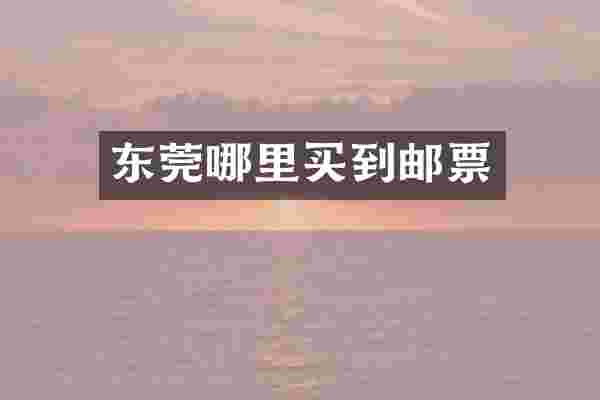 东莞哪里买到邮票