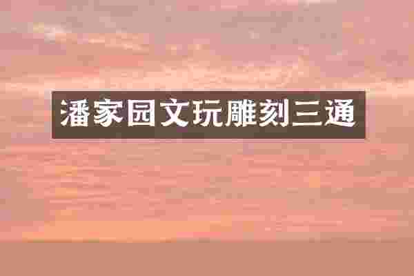 潘家园文玩雕刻三通