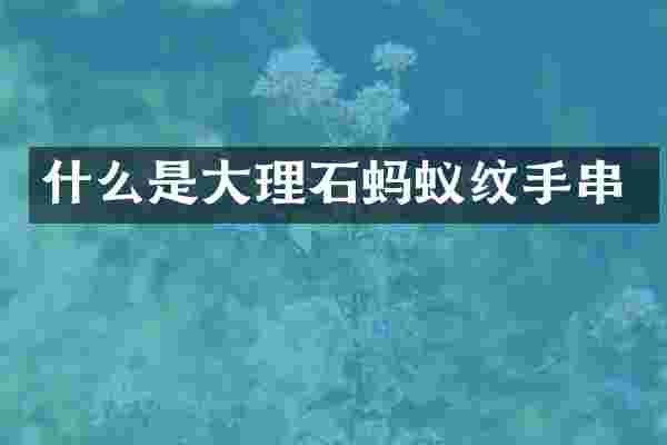 什么是大理石蚂蚁纹手串