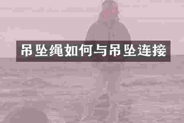 吊坠绳如何与吊坠连接