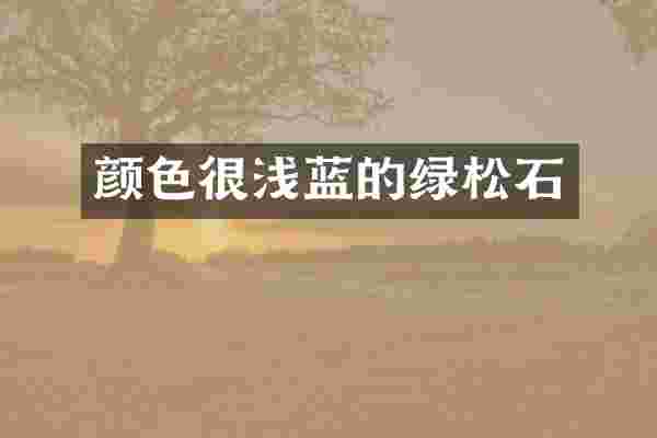 颜色很浅蓝的绿松石