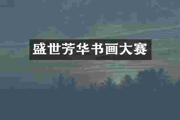 盛世芳华书画大赛