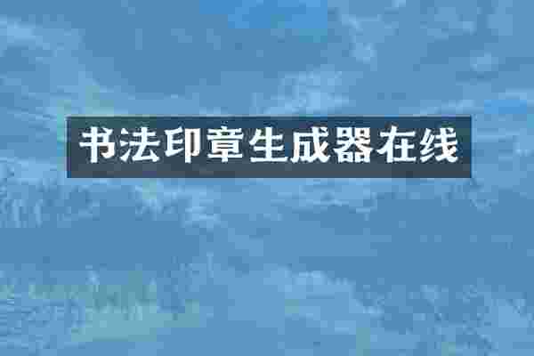 书法印章生成器在线