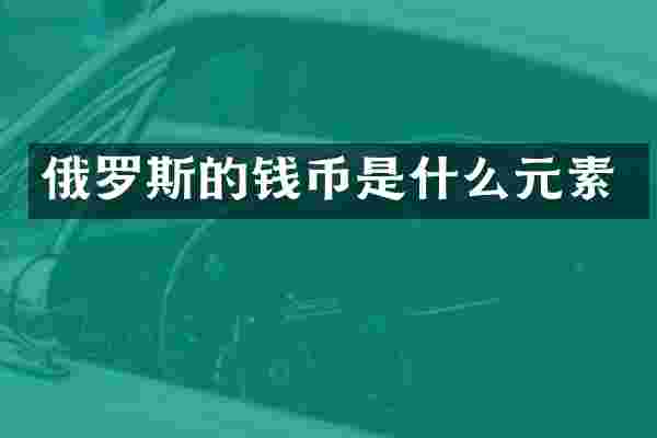 俄罗斯的钱币是什么元素