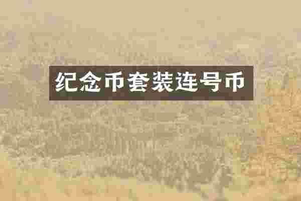 纪念币套装连号币