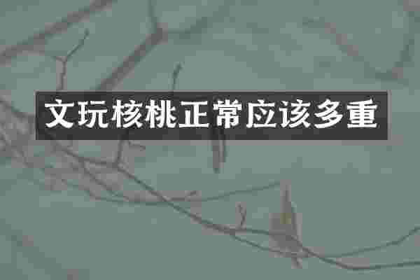 文玩核桃正常应该多重