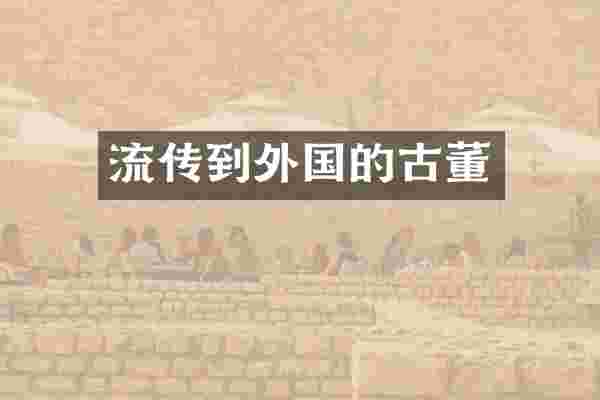 流传到外国的古董