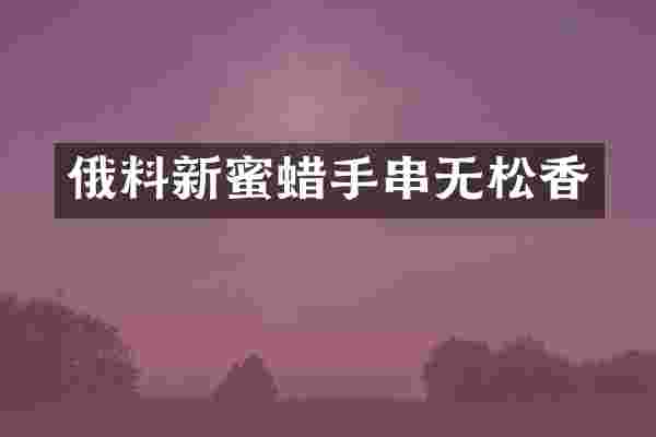 俄料新蜜蜡手串无松香