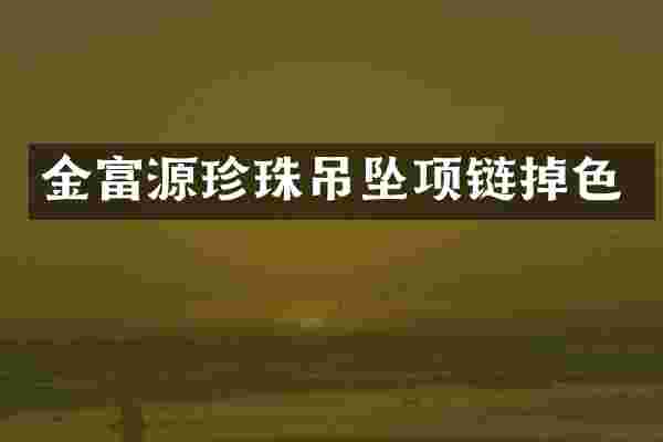 金富源珍珠吊坠项链掉色