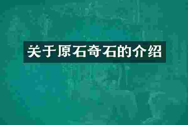 关于原石奇石的介绍