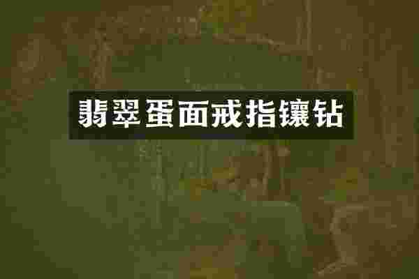 翡翠蛋面戒指镶钻