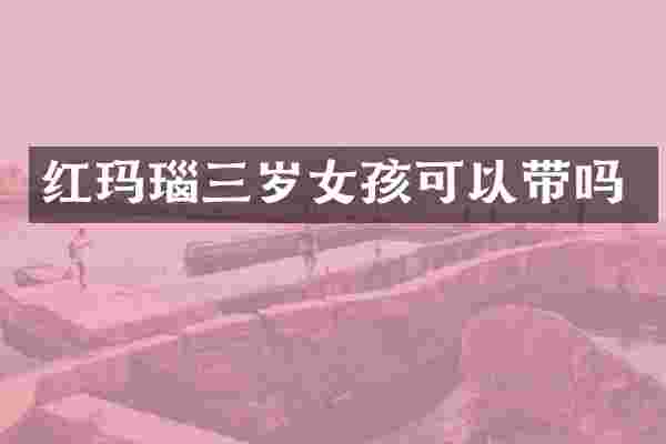 红玛瑙三岁女孩可以带吗