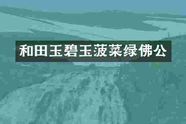 和田玉碧玉菠菜绿佛公
