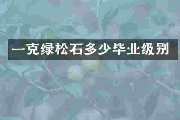 一克绿松石多少毕业级别