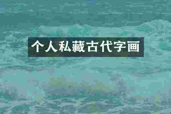 个人私藏古代字画
