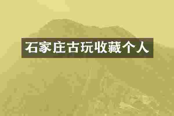 石家庄古玩收藏个人