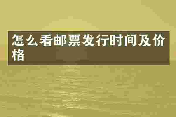 怎么看邮票发行时间及价格