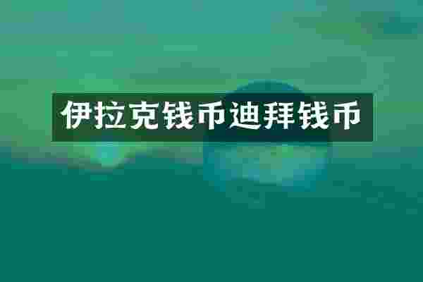 伊拉克钱币迪拜钱币